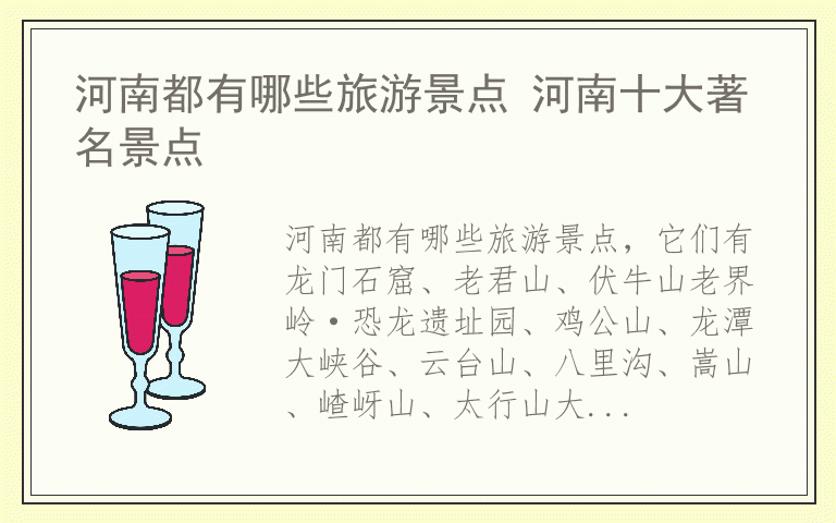 河南都有哪些旅游景点 河南十大著名景点