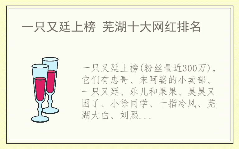 一只又廷上榜 芜湖十大网红排名