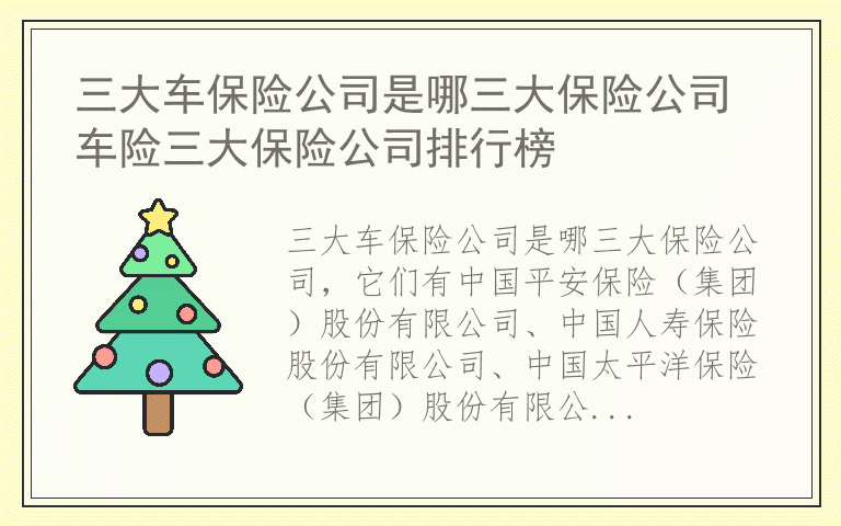 三大车保险公司是哪三大保险公司 车险三大保险公司排行榜