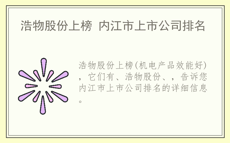 浩物股份上榜 内江市上市公司排名