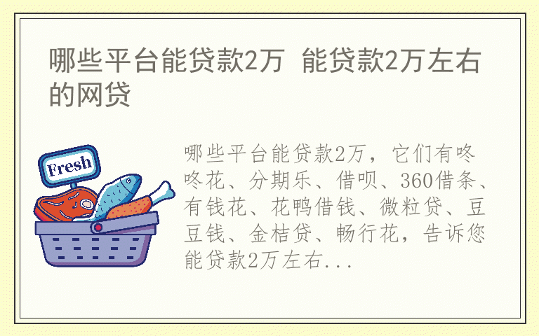 哪些平台能贷款2万 能贷款2万左右的网贷