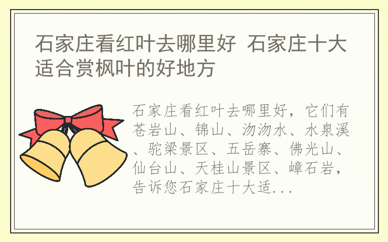 石家庄看红叶去哪里好 石家庄十大适合赏枫叶的好地方
