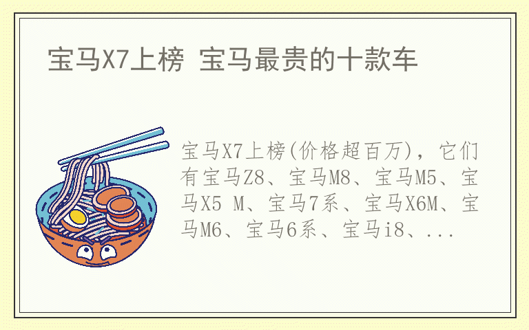 宝马X7上榜 宝马最贵的十款车