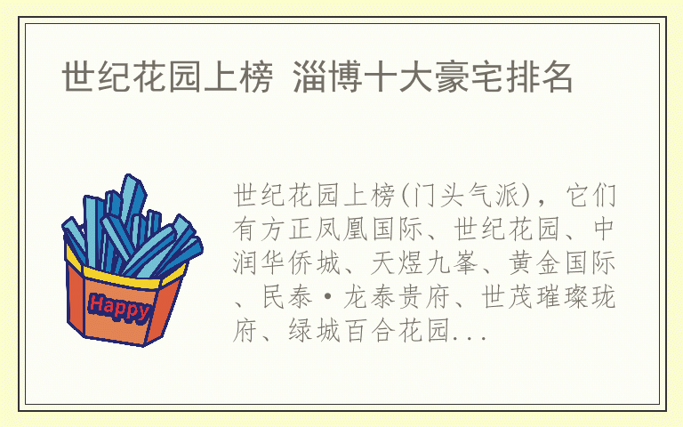 世纪花园上榜 淄博十大豪宅排名