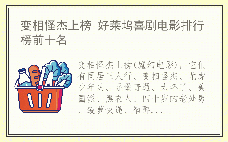 变相怪杰上榜 好莱坞喜剧电影排行榜前十名