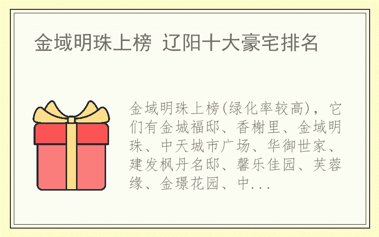 金域明珠上榜 辽阳十大豪宅排名