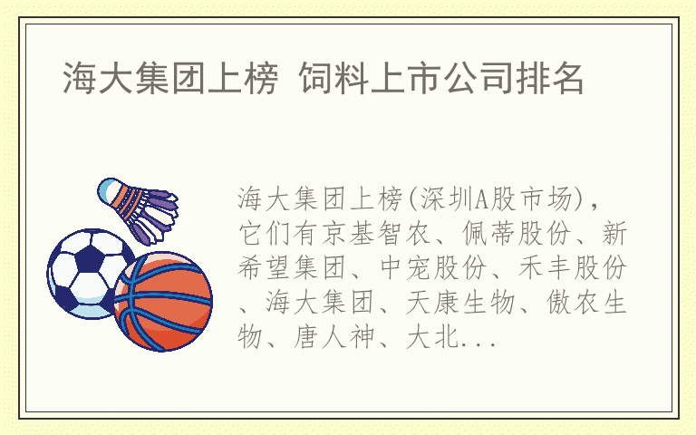 海大集团上榜 饲料上市公司排名