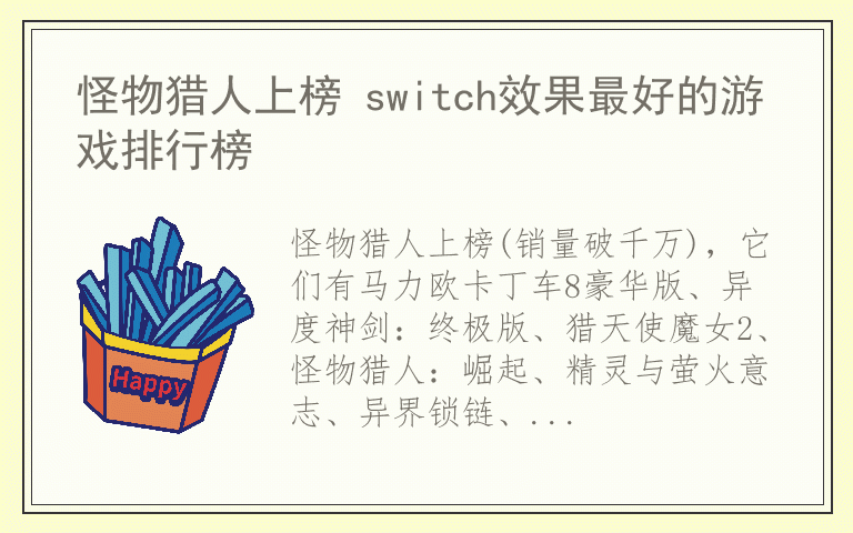 怪物猎人上榜 switch效果最好的游戏排行榜
