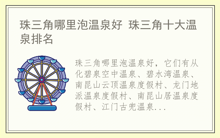 珠三角哪里泡温泉好 珠三角十大温泉排名