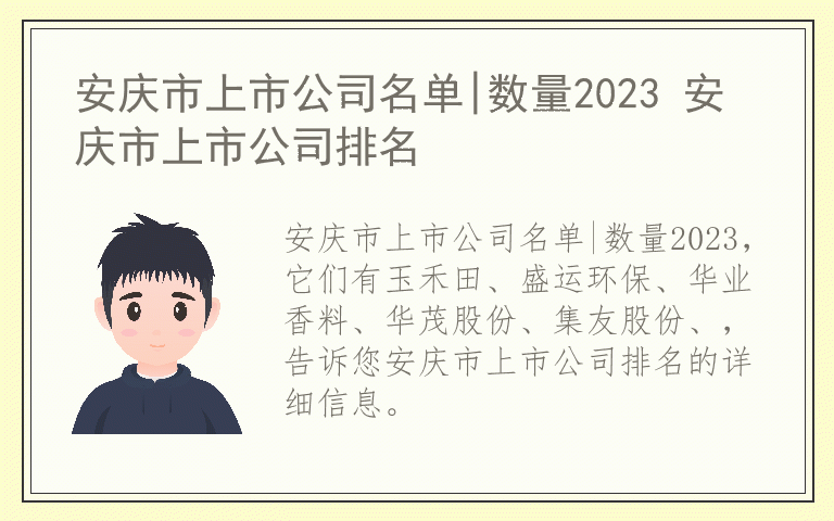 安庆市上市公司名单|数量2023 安庆市上市公司排名