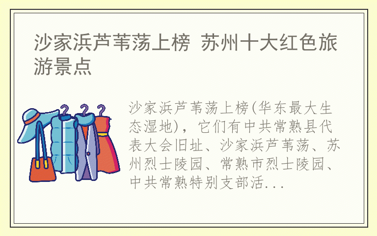 沙家浜芦苇荡上榜 苏州十大红色旅游景点
