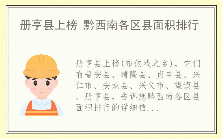 册亨县上榜 黔西南各区县面积排行
