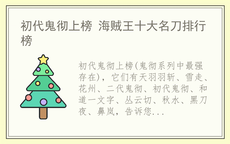 初代鬼彻上榜 海贼王十大名刀排行榜