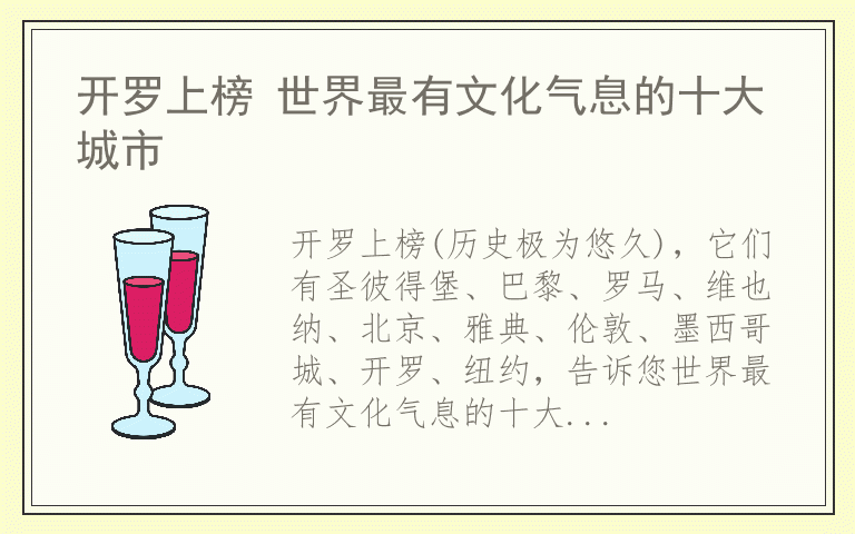 开罗上榜 世界最有文化气息的十大城市