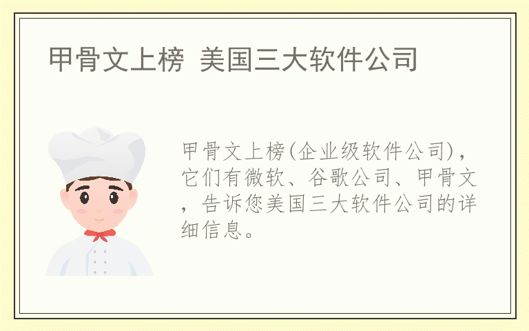 甲骨文上榜 美国三大软件公司