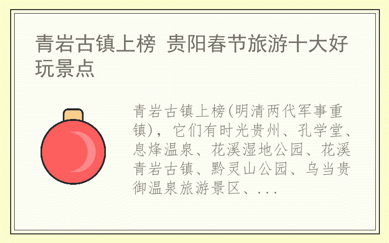 青岩古镇上榜 贵阳春节旅游十大好玩景点