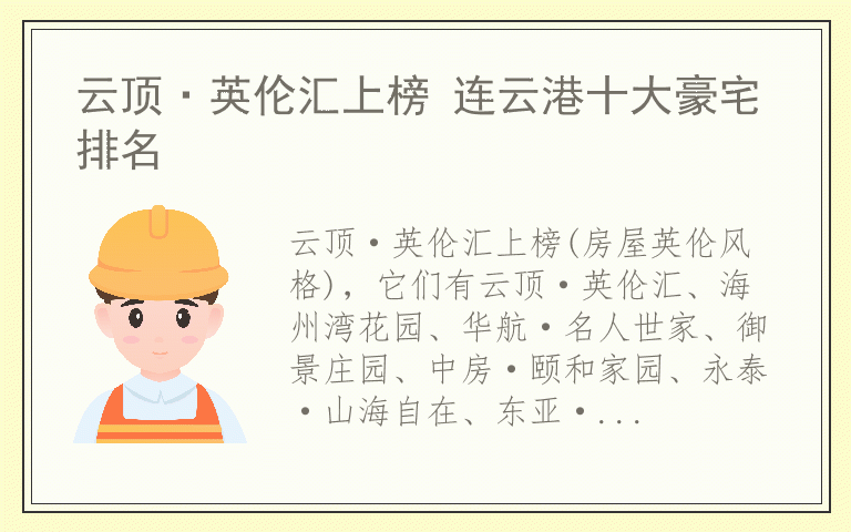 云顶·英伦汇上榜 连云港十大豪宅排名