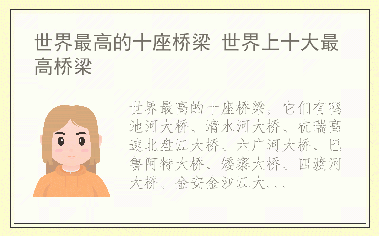 世界最高的十座桥梁 世界上十大最高桥梁