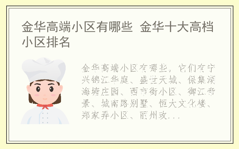 金华高端小区有哪些 金华十大高档小区排名