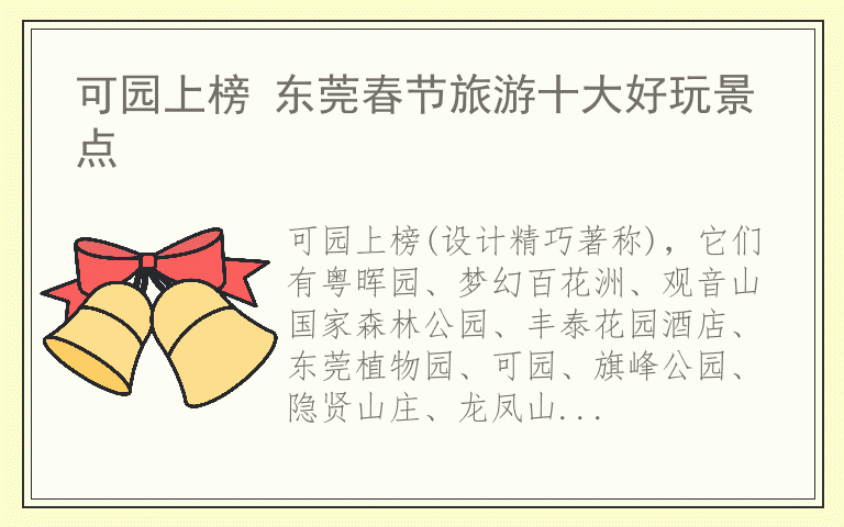 可园上榜 东莞春节旅游十大好玩景点