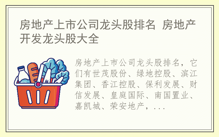 房地产上市公司龙头股排名 房地产开发龙头股大全