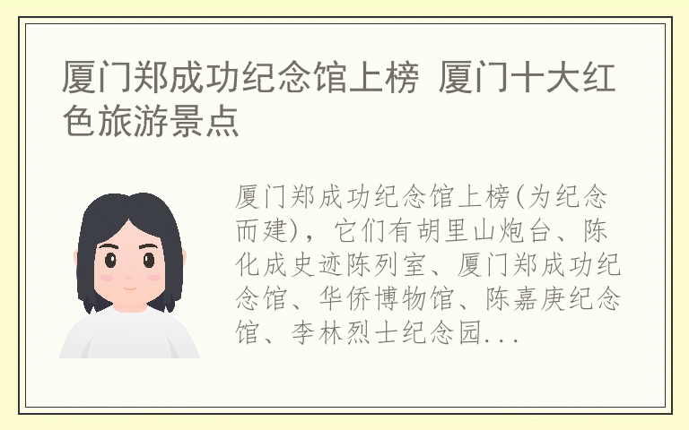 厦门郑成功纪念馆上榜 厦门十大红色旅游景点
