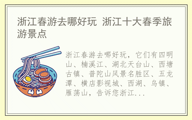 浙江春游去哪好玩 浙江十大春季旅游景点