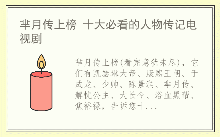 芈月传上榜 十大必看的人物传记电视剧