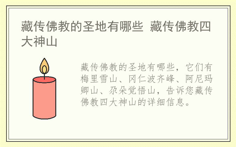 藏传佛教的圣地有哪些 藏传佛教四大神山