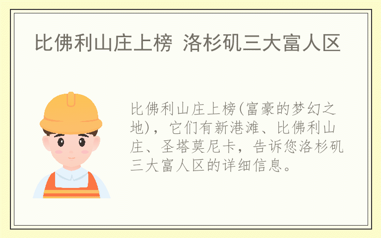 比佛利山庄上榜 洛杉矶三大富人区