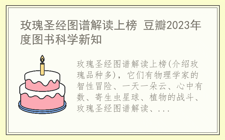 玫瑰圣经图谱解读上榜 豆瓣2023年度图书科学新知