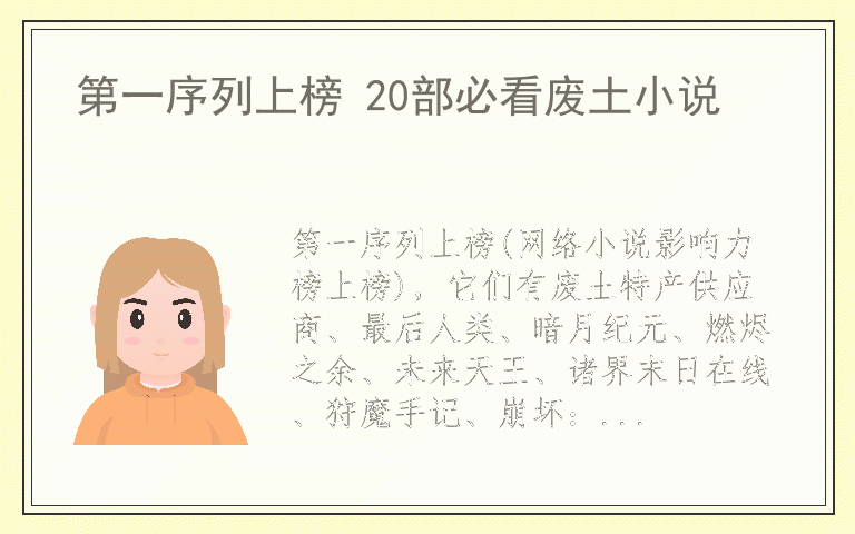 第一序列上榜 20部必看废土小说