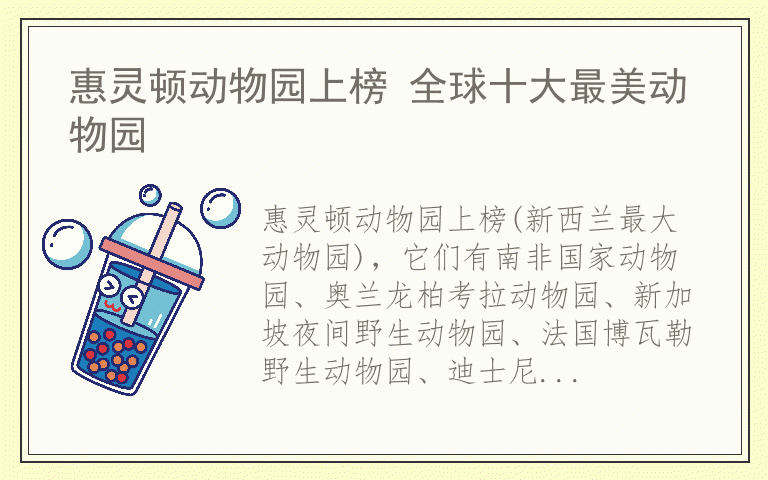 惠灵顿动物园上榜 全球十大最美动物园