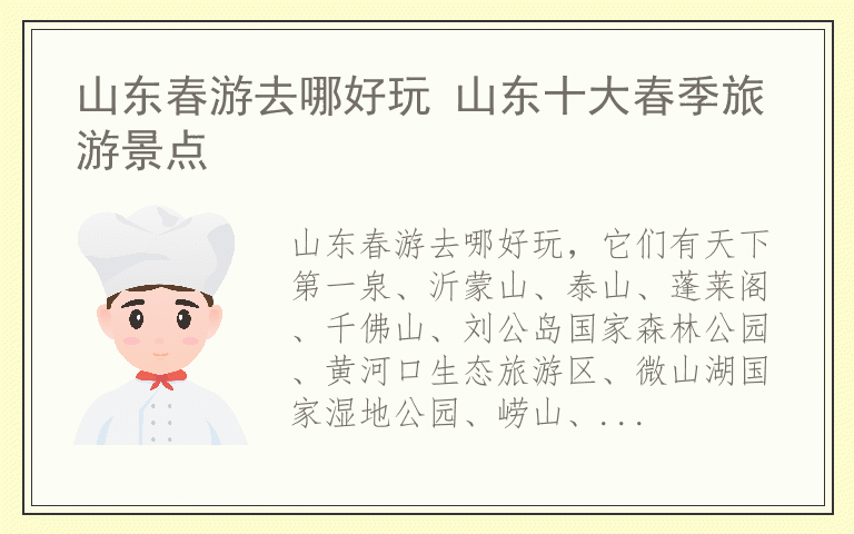 山东春游去哪好玩 山东十大春季旅游景点