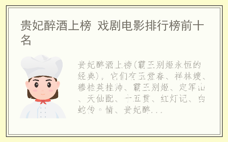 贵妃醉酒上榜 戏剧电影排行榜前十名