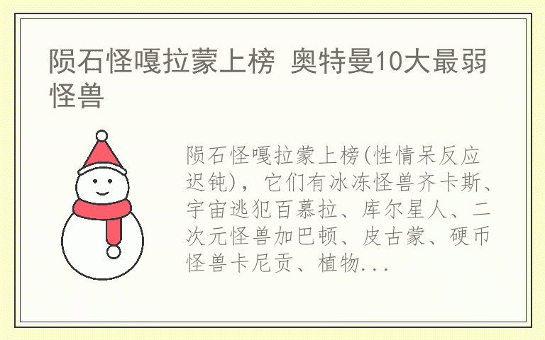 陨石怪嘎拉蒙上榜 奥特曼10大最弱怪兽