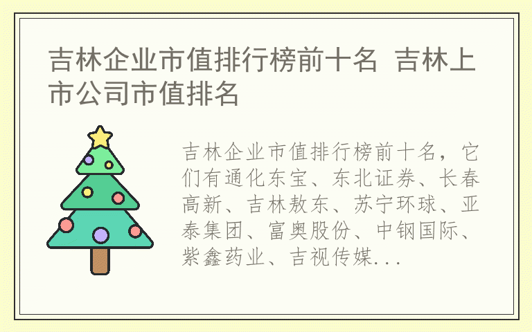 吉林企业市值排行榜前十名 吉林上市公司市值排名