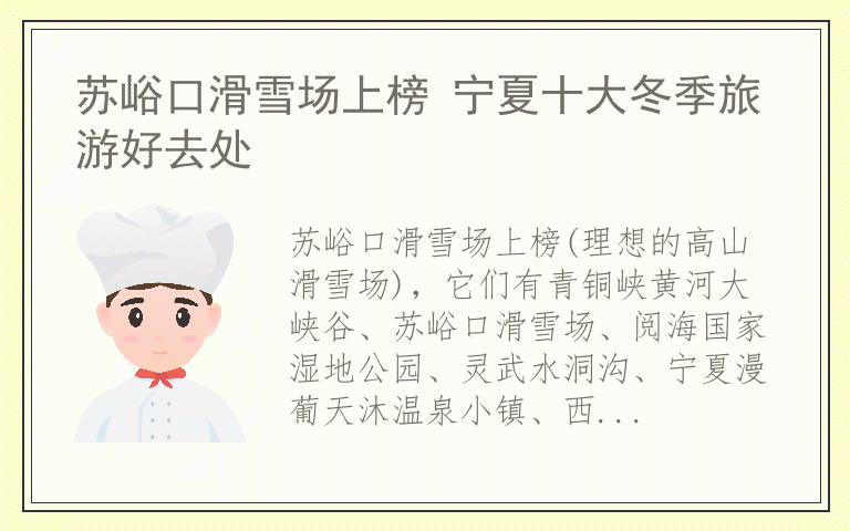 苏峪口滑雪场上榜 宁夏十大冬季旅游好去处