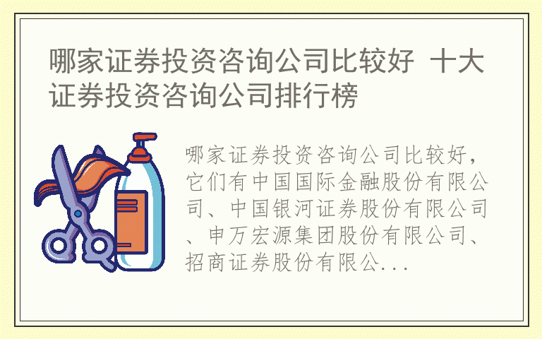 哪家证券投资咨询公司比较好 十大证券投资咨询公司排行榜