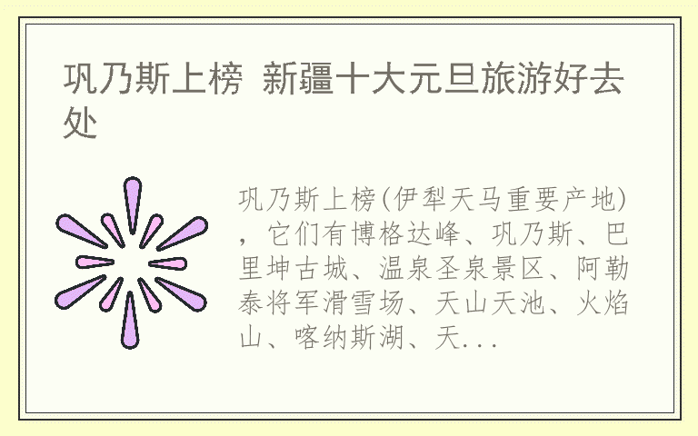 巩乃斯上榜 新疆十大元旦旅游好去处