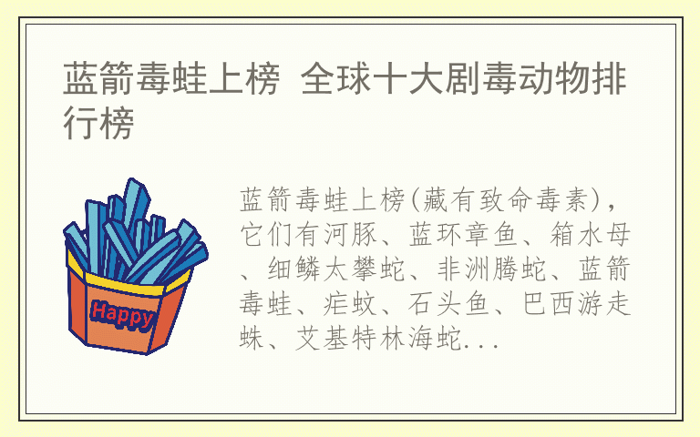 蓝箭毒蛙上榜 全球十大剧毒动物排行榜