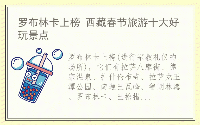 罗布林卡上榜 西藏春节旅游十大好玩景点