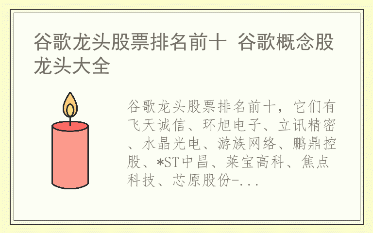 谷歌龙头股票排名前十 谷歌概念股龙头大全