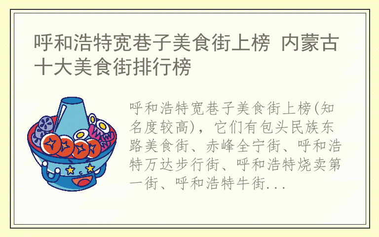 呼和浩特宽巷子美食街上榜 内蒙古十大美食街排行榜