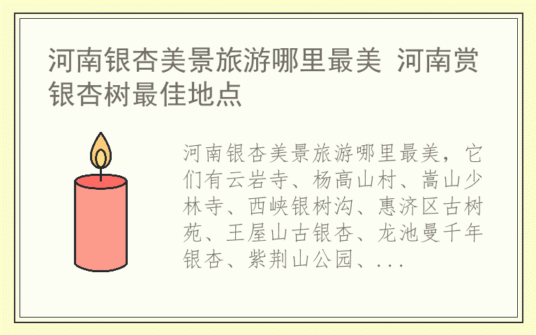 河南银杏美景旅游哪里最美 河南赏银杏树最佳地点