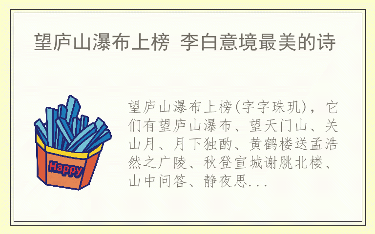 望庐山瀑布上榜 李白意境最美的诗