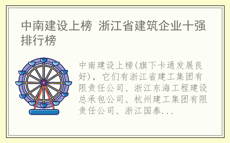 中南建设上榜 浙江省建筑企业十强排行榜