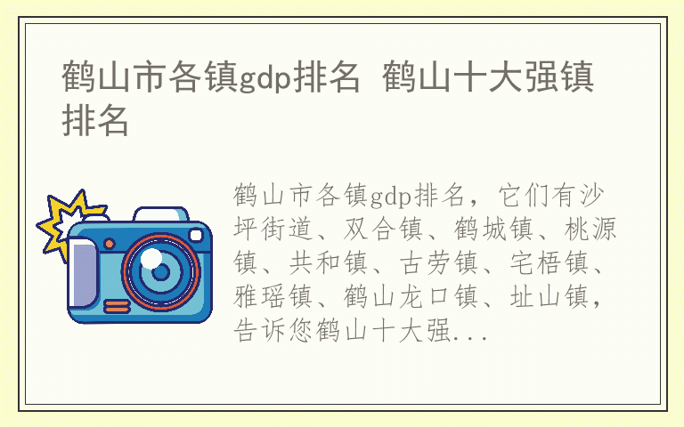 鹤山市各镇gdp排名 鹤山十大强镇排名