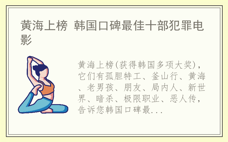 黄海上榜 韩国口碑最佳十部犯罪电影