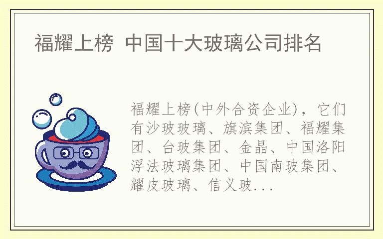 福耀上榜 中国十大玻璃公司排名